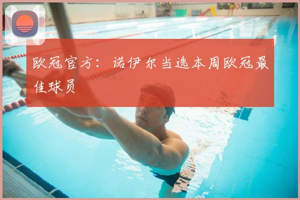 欧冠官方：诺伊尔当选本周欧冠最佳球员