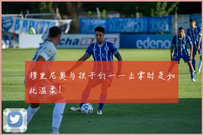 穆里尼奥与孩子们一一击掌时是如此温柔！