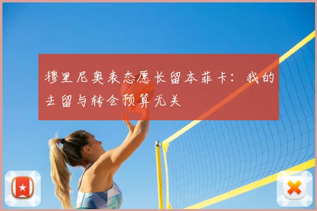 穆里尼奥表态愿长留本菲卡：我的去留与转会预算无关