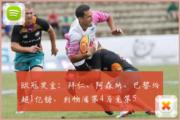 欧冠奖金：拜仁、阿森纳、巴黎均超1亿镑，利物浦第4马竞第5