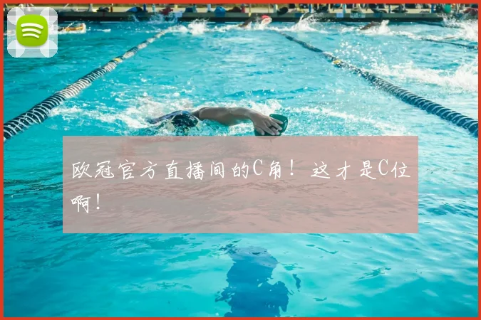 欧冠官方直播间的C角！这才是C位啊！