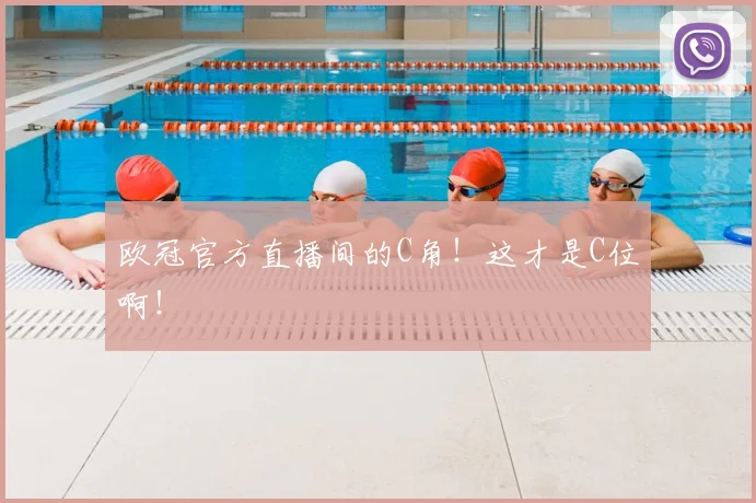 欧冠官方直播间的C角！这才是C位啊！