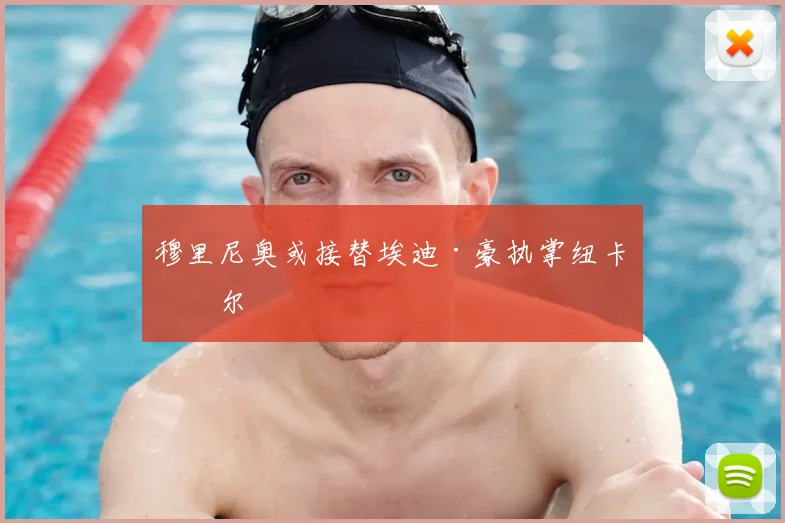 穆里尼奥或接替埃迪·豪执掌纽卡斯尔