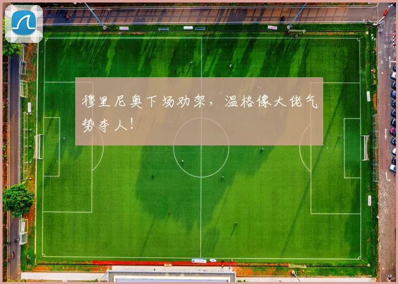 穆里尼奥下场劝架，温格像大佬气势夺人！