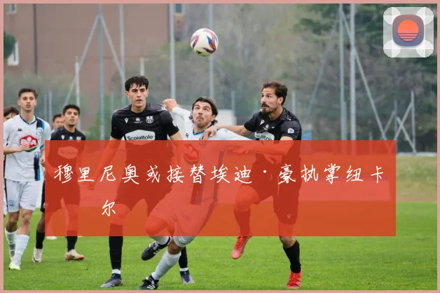 穆里尼奥或接替埃迪·豪执掌纽卡斯尔